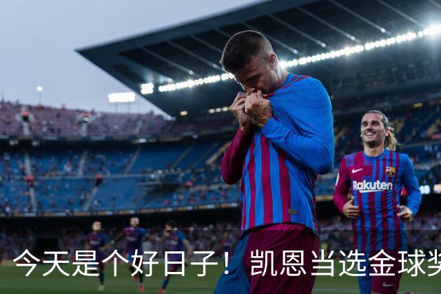 今天是个好日子！凯恩当选金球奖，C罗再度入选国家队初选名单