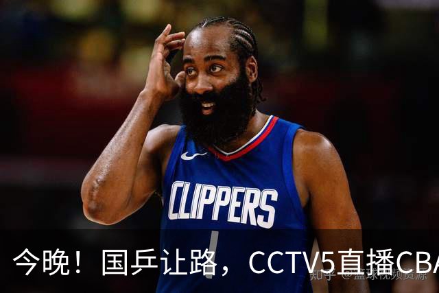 今晚！国乒让路，CCTV5直播CBA辽篮VS新疆男篮，冲击4连胜！赵继伟能否出战？
