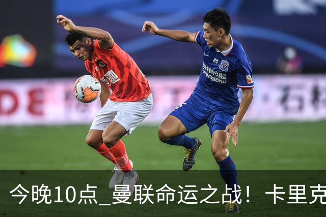 今晚10点 曼联命运之战！卡里克输球可能下课 B费或遭弃用
