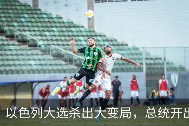 以色列大选杀出大变局，总统开出赦免条件，内塔尼亚胡陷入两难