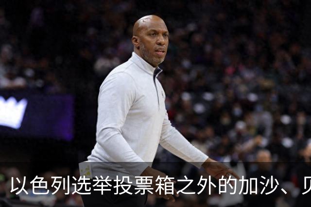以色列选举投票箱之外的加沙、贝鲁特与德黑兰
