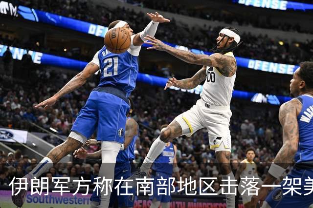 伊朗军方称在南部地区击落一架美军无人机