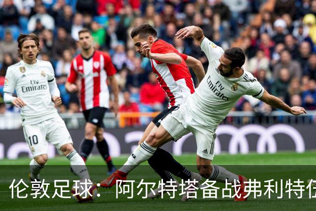 伦敦足球：阿尔特塔备战弗利特伍德，卡拉、加布缺席训练