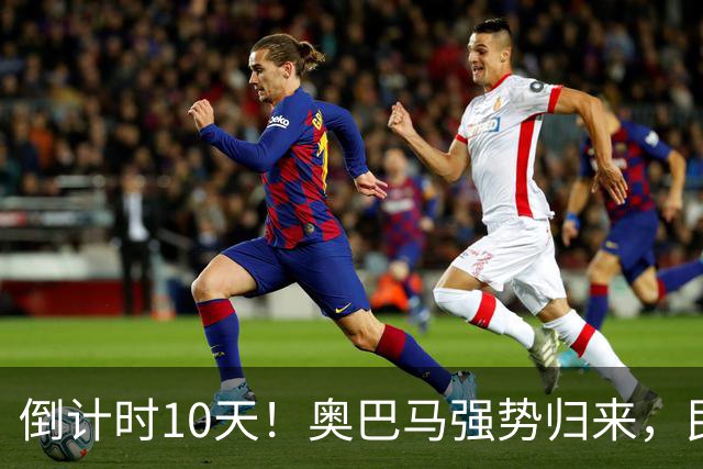 倒计时10天！奥巴马强势归来，民主党大佬猛攻：特朗普是普京傀儡