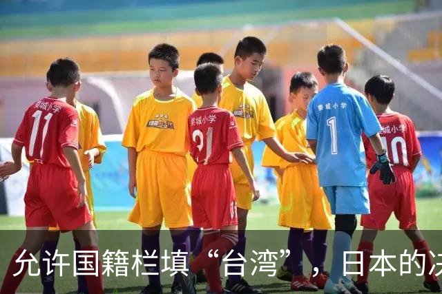 允许国籍栏填“台湾”，日本的决定，堵上了唯一向中国求救的路？