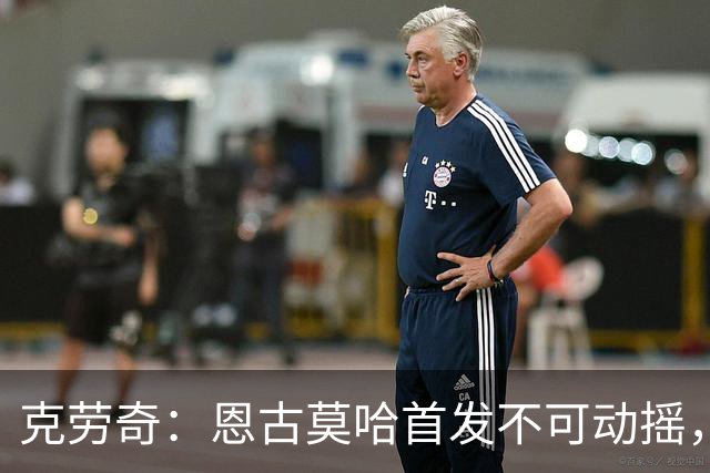 克劳奇：恩古莫哈首发不可动摇，他现在就是利物浦最好的球员