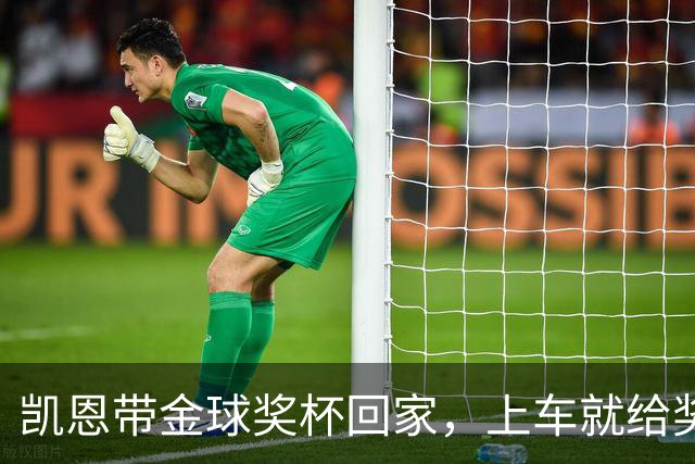 凯恩带金球奖杯回家，上车就给奖杯系好了安全带