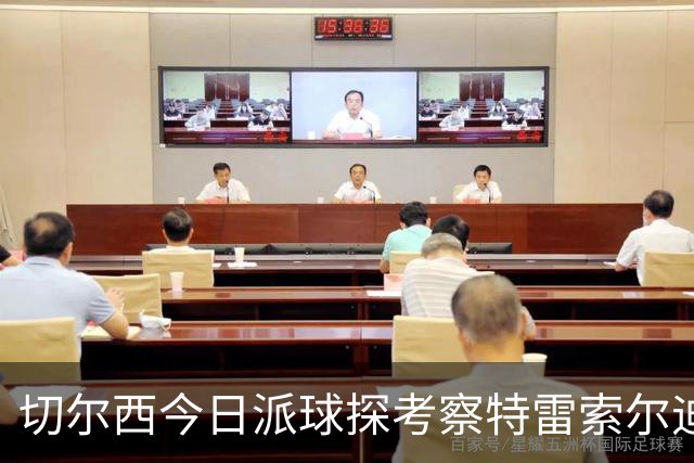 切尔西今日派球探考察特雷索尔迪，曼城或加入争夺