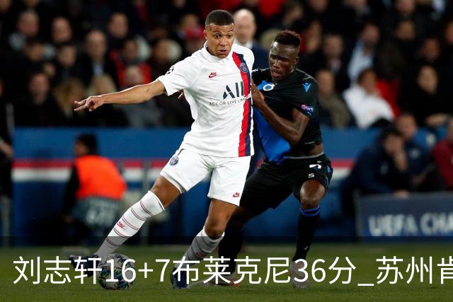 刘志轩16+7布莱克尼36分 苏州肯帝亚大胜福建