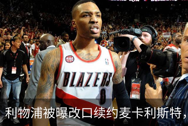 利物浦被曝改口续约麦卡利斯特，林奇：我不认为会给五年