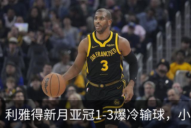 利雅得新月亚冠1-3爆冷输球，小因扎吉遭沙特记者痛批