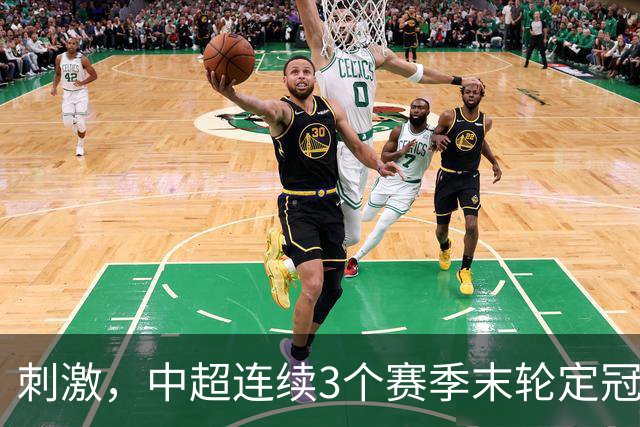 刺激，中超连续3个赛季末轮定冠军，懂球帝还需准备双份海报