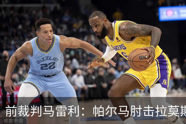 前裁判马雷利：帕尔马肘击拉莫斯逃处罚，VAR未介入因手掌张开