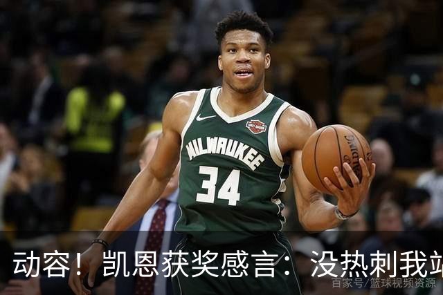 动容！凯恩获奖感言：没热刺我站不到这儿 奖杯送孔帕尼盼他早康复