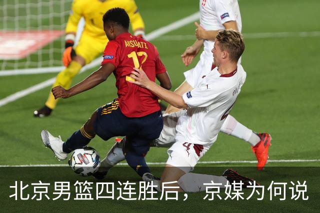 北京男篮四连胜后，京媒为何说“不败没那么重要”？