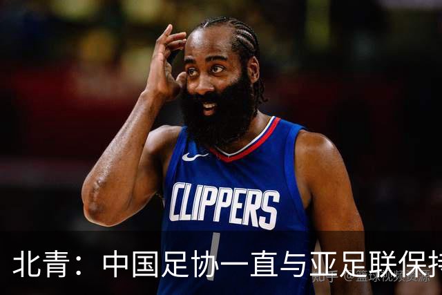 北青：中国足协一直与亚足联保持较一致立场，自然也支持因凡蒂诺