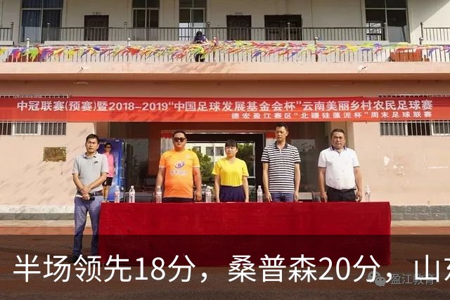 半场领先18分，桑普森20分，山东靠陶汉林10+4苦撑