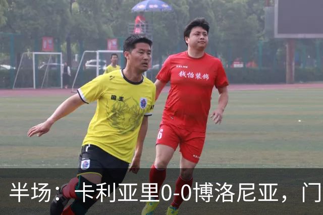 半场：卡利亚里0-0博洛尼亚，门迪造险