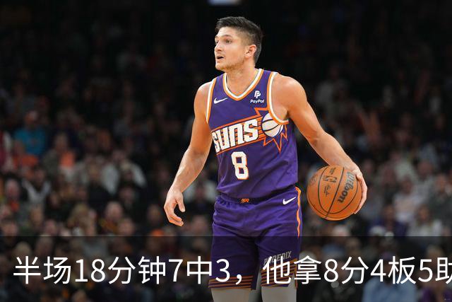 半场18分钟7中3，他拿8分4板5助还0失误
