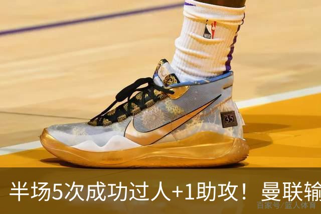 半场5次成功过人+1助攻！曼联输球夜仅一人可昂首离开
