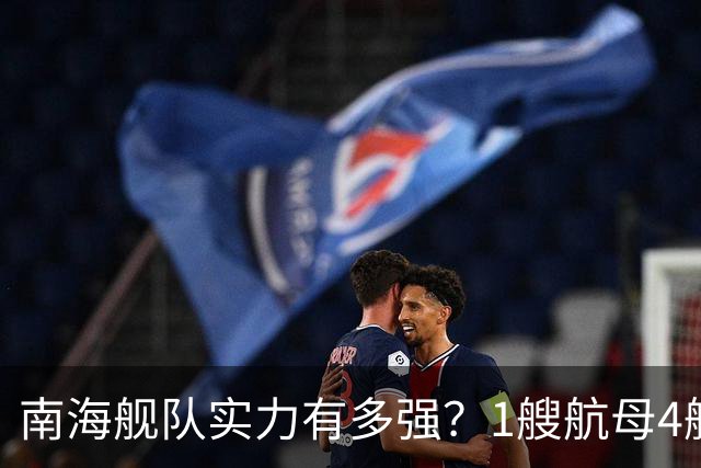 南海舰队实力有多强？1艘航母4艘055大驱，遇到第七舰队几分胜算