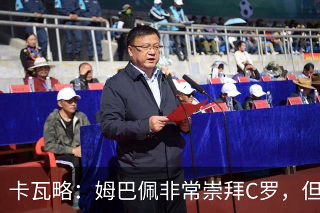 卡瓦略：姆巴佩非常崇拜C罗，但他最初的自我意识和后者不同