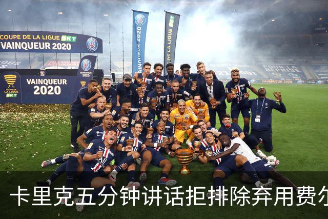 卡里克五分钟讲话拒排除弃用费尔南德斯：没人能凌驾球队
