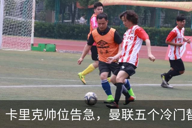 卡里克帅位告急，曼联五个冷门替代人选浮出水面