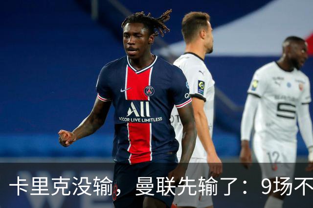 卡里克没输，曼联先输了：9场不胜背后，是一场无声的“兵变”！