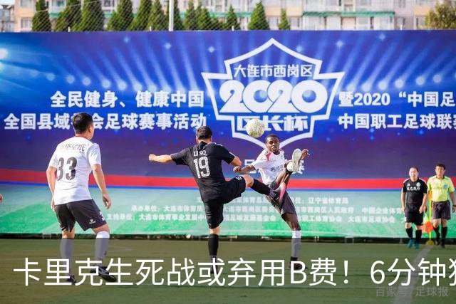 卡里克生死战或弃用B费！6分钟独白欲唤醒曼联精神，强调没人有特权