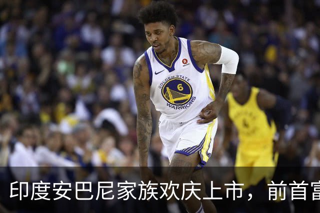 印度安巴尼家族欢庆上市，前首富含泪交班，小儿媳缺席引怀孕猜测