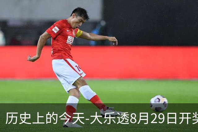 历史上的今天-大乐透8月29日开奖号码汇总