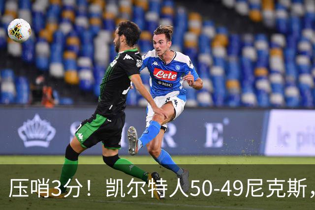 压哨3分！凯尔特人50-49尼克斯，看数据：他是头号功臣！