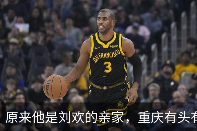 原来他是刘欢的亲家，重庆有头有脸的人物，经济实力雄厚还宠儿媳
