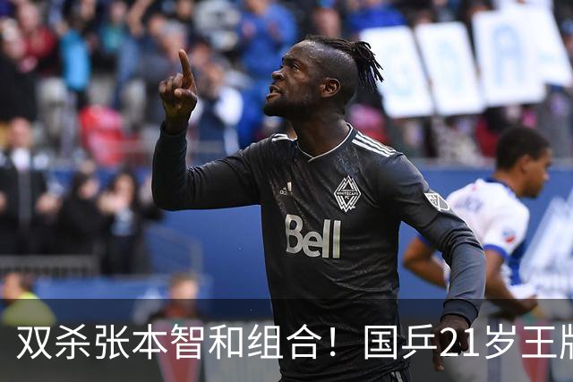 双杀张本智和组合！国乒21岁王牌崛起大闪耀：冲击亚锦赛第二冠