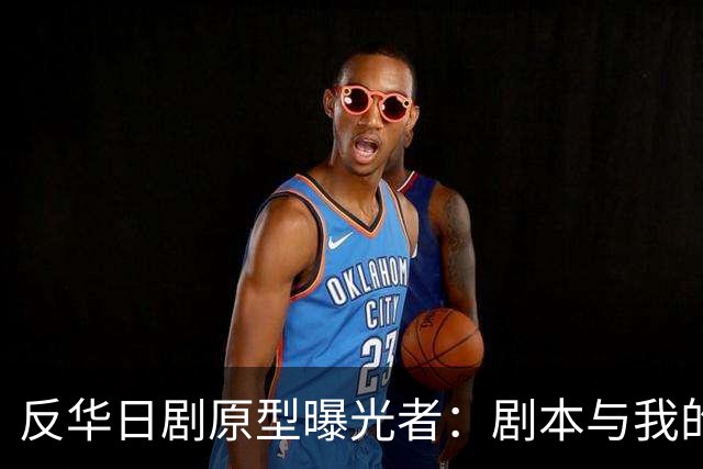 反华日剧原型曝光者：剧本与我的立场完全相反