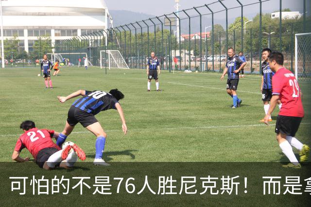 可怕的不是76人胜尼克斯！而是拿底薪的詹姆斯，给29队出了道难题