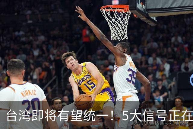 台湾即将有望统一！5大信号正在释放：武力统一已经进入倒计时？