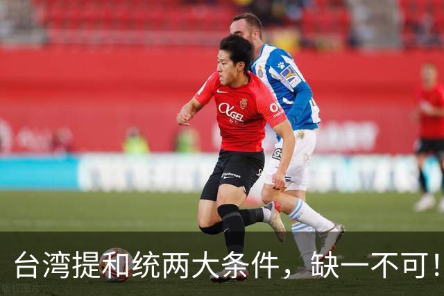 台湾提和统两大条件，缺一不可！大陆已满足1条，马英九曾有预测