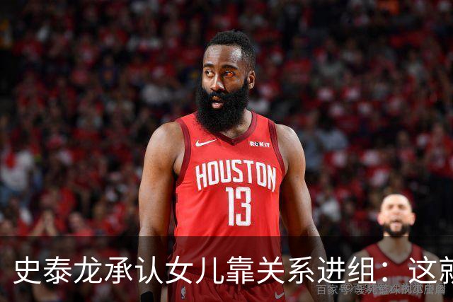 史泰龙承认女儿靠关系进组：这就是裙带，你个白痴