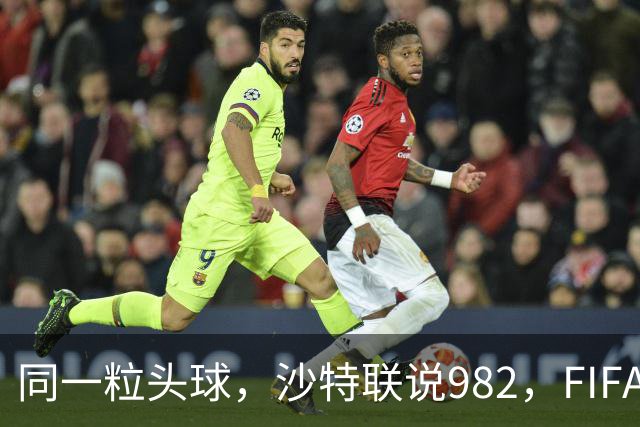 同一粒头球，沙特联说982，FIFA说乌龙——C罗的千球到底该信谁？