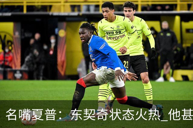 名嘴夏普：东契奇状态火热 他甚至能在三分线外就把你晃倒
