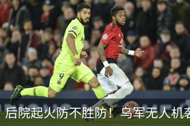 后院起火防不胜防！乌军无人机袭击供应苏-34战斗机和伊斯坎德导弹的俄罗斯钛金生产大厂