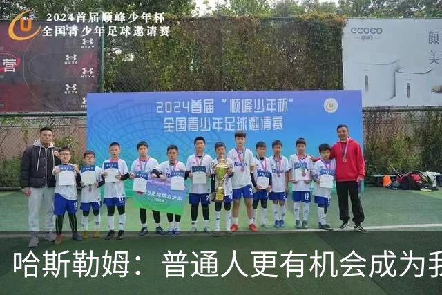 哈斯勒姆：普通人更有机会成为我，而不是詹韦