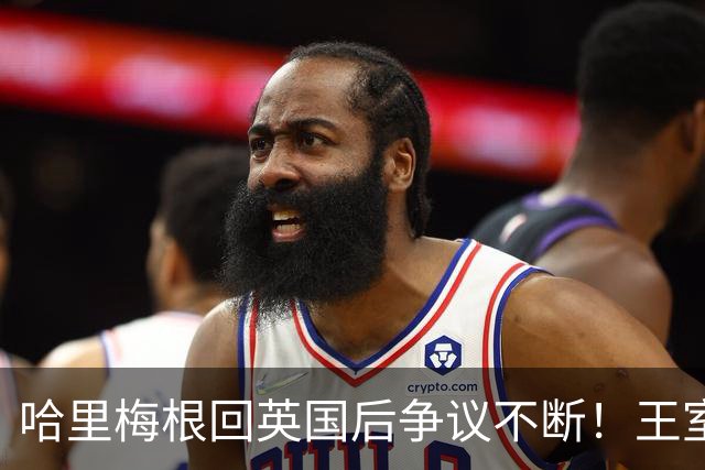 哈里梅根回英国后争议不断！王室急划清界限，连俱乐部保密协议都上了新闻