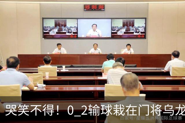 哭笑不得！0 2输球栽在门将乌龙，11.5亿豪门6轮仅2胜，反倒帮德比死敌脱离降级区