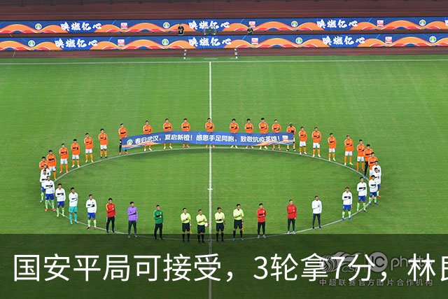 国安平局可接受，3轮拿7分，林良铭+张玉宁上晚了，两次射门中柱差点运气