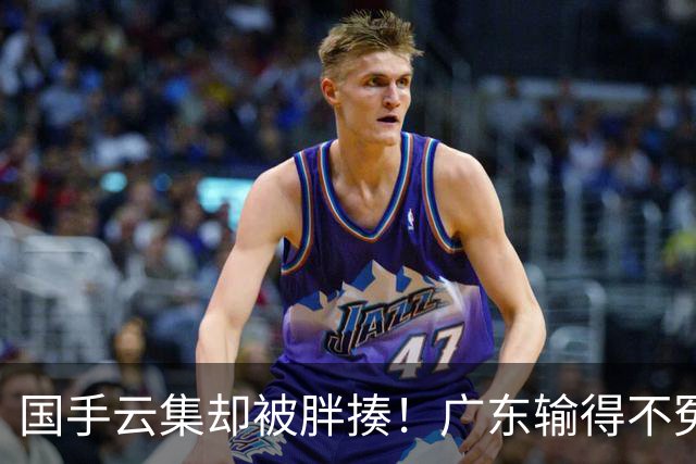 国手云集却被胖揍！广东输得不冤，媒体人不再忍，火力对准洋教头