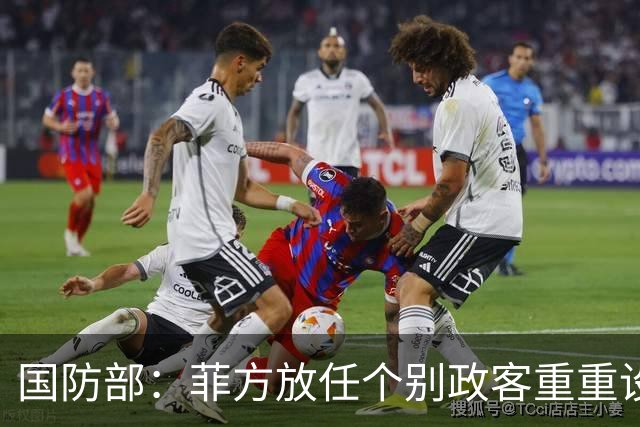 国防部：菲方放任个别政客重重设障阻碍中方参加东盟防长会