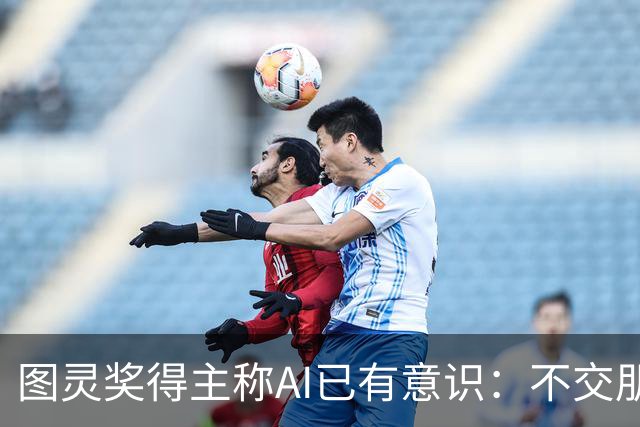 图灵奖得主称AI已有意识：不交朋友我们就完了